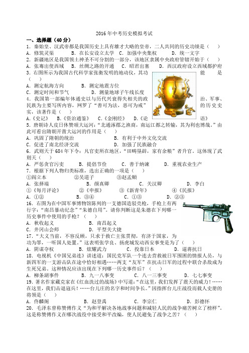 山东省新泰市岳家庄乡中心学校2015-2016学年中考历史模拟试题(有答案)