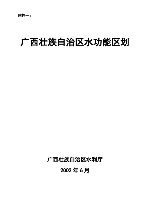 广西水功能区划报告 - 广西水利信息网