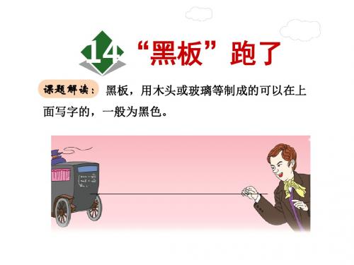 黑板跑了PPT课件2下苏教版精品