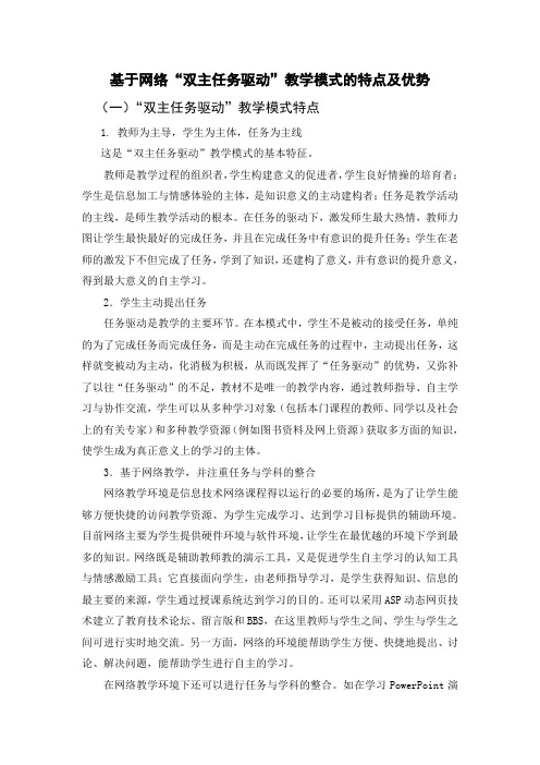 基于网络的“双主任务驱动”教学模式的特点及优势