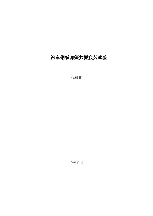 汽车钢板弹簧共振疲劳试验