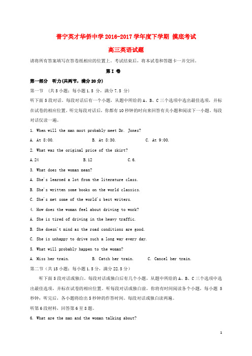 广东省普宁英才华侨中学2017届高三英语下学期摸底考试试题