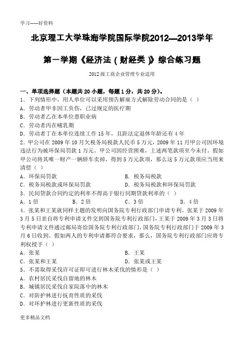 经济法概论(财经类)课程练习题(梁仕华老师)电子教案