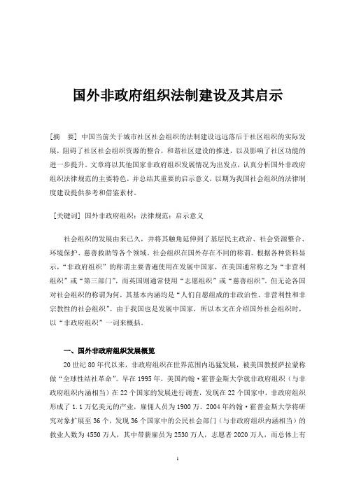 国外非政府组织法制建设及其启示