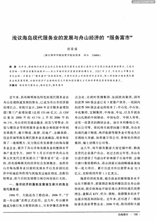 浅议海岛现代服务业的发展与舟山经济的“服务富市”