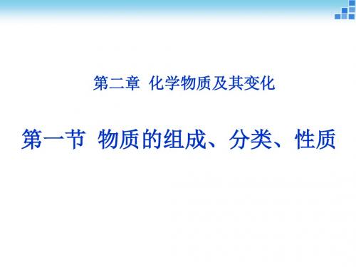 物质的组成、分类、性质