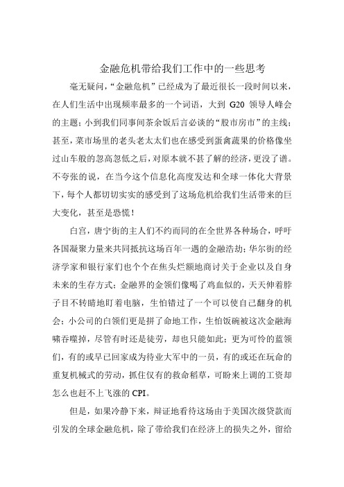 金融危机带给我们工作中的一些思考