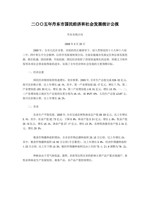 2005丹东市国民经济和社会发展统计报表
