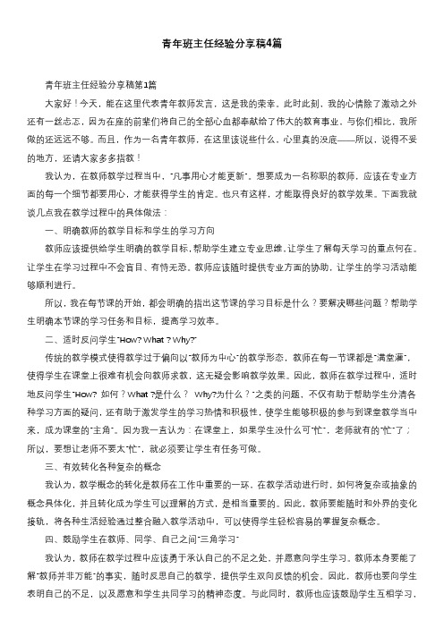 青年班主任经验分享稿4篇