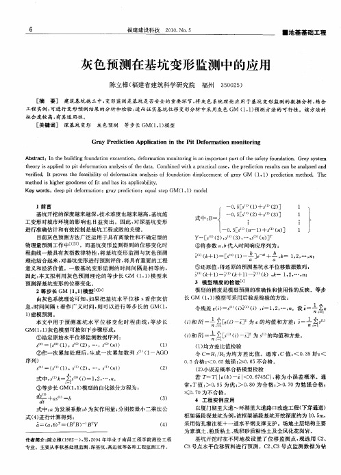 灰色预测在基坑变形监测中的应用