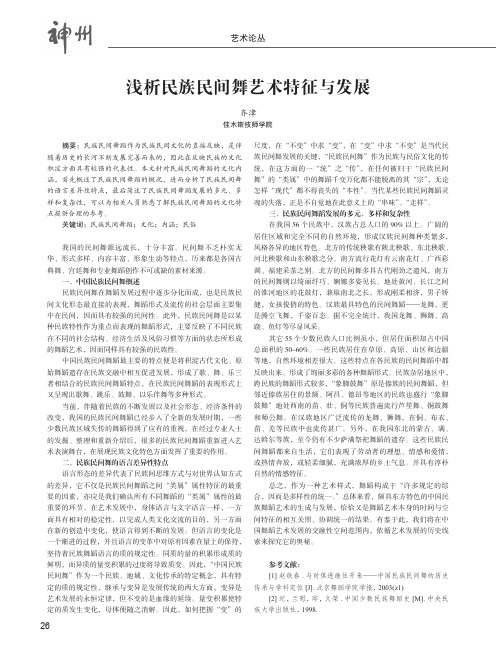 浅析民族民间舞艺术特征与发展