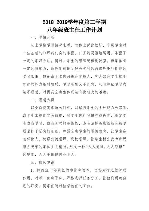 2018-2019第二学期八年级主任工作计划