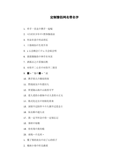 定制情侣网名带名字