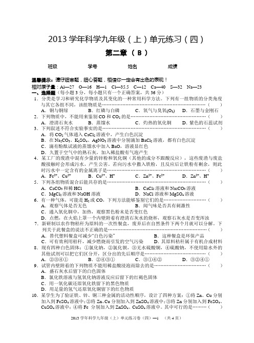 2013学年科学九年级(上)单元练习(四)