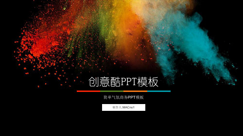 科技类-彩色科技创意炫酷通用PPT模板