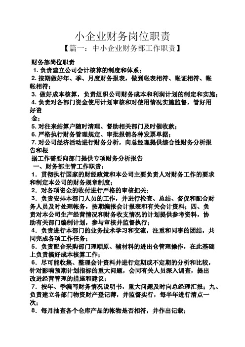 小企业财务岗位职责