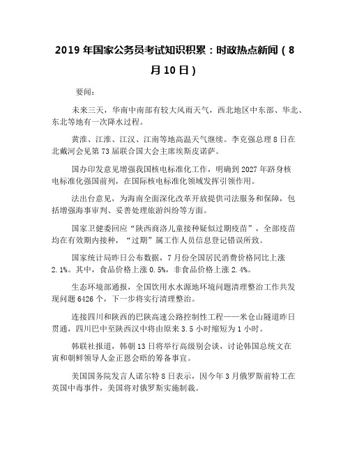 2019年国家公务员考试知识积累：时政热点新闻(8月10日)