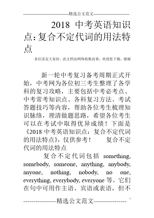 2018中考英语知识点：复合不定代词的用法特点