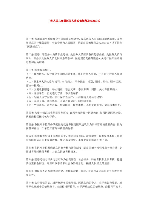 中华人民共和国医务人员医德规范及实施办法