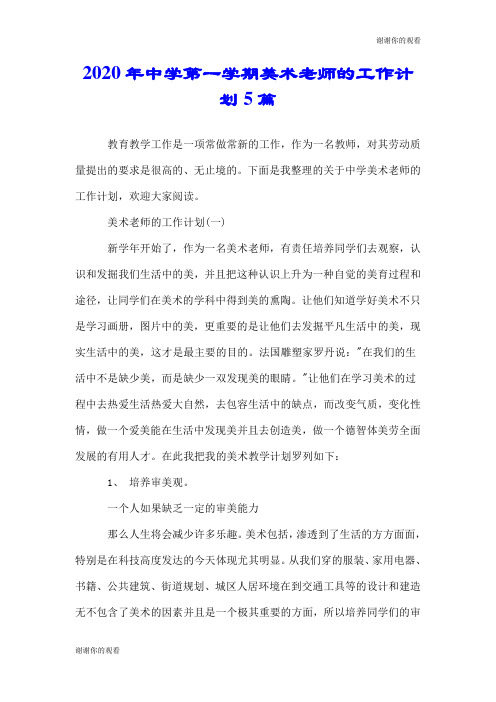 2020年中学第一学期美术老师的工作计划5篇.doc