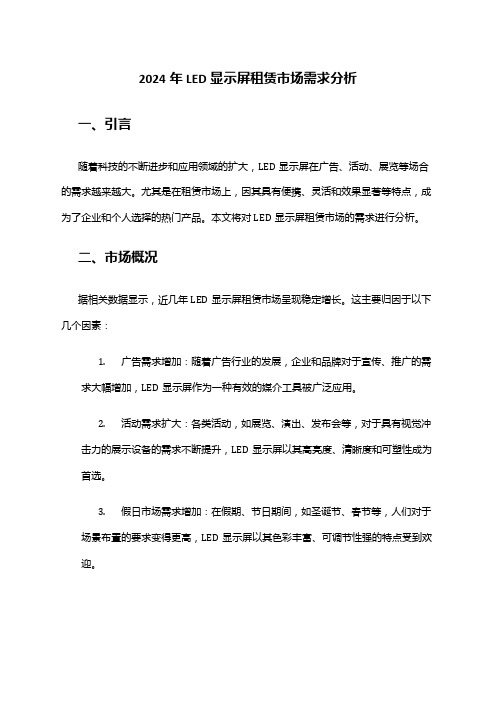 2024年LED显示屏租赁市场需求分析