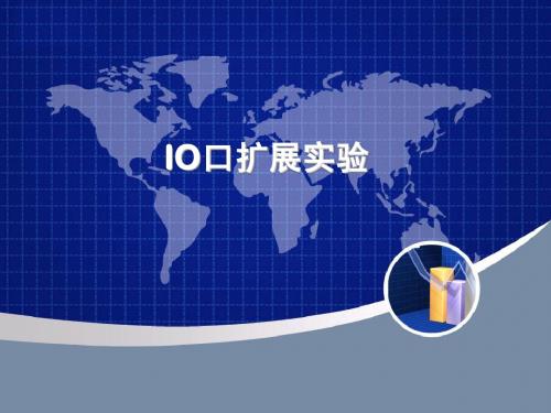 IO口扩展实验