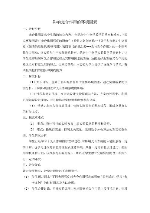 高中生物必修一教案-4.2.3影响光合作用的环境因素3-苏教版