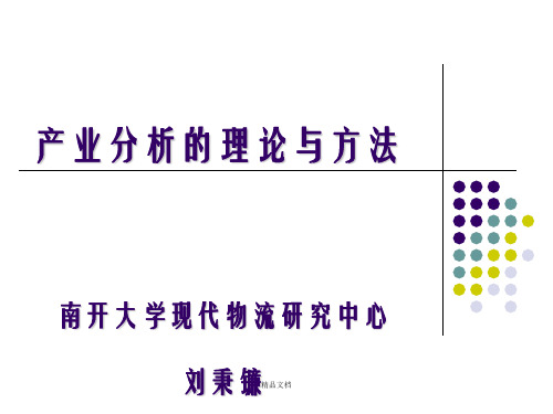 产业分析的理论与方法