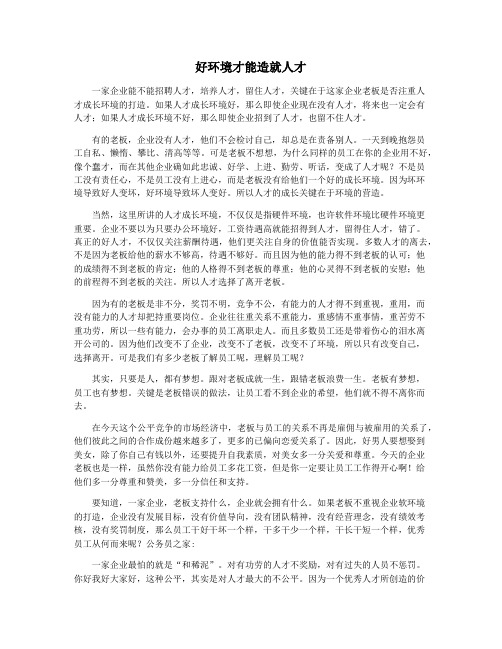 好环境才能造就人才