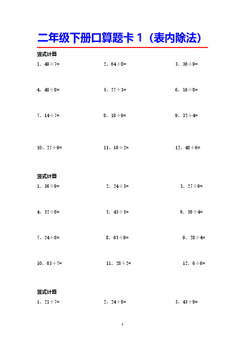 二年级下册口算题卡1(表内除法)