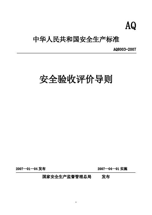 安全验收评价导则