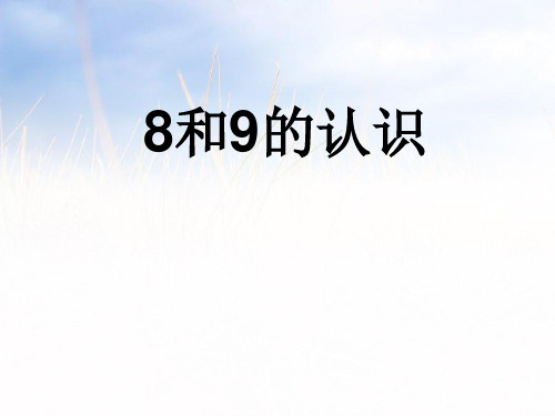2021小学数学《8和9的认识》优质课课件.ppt