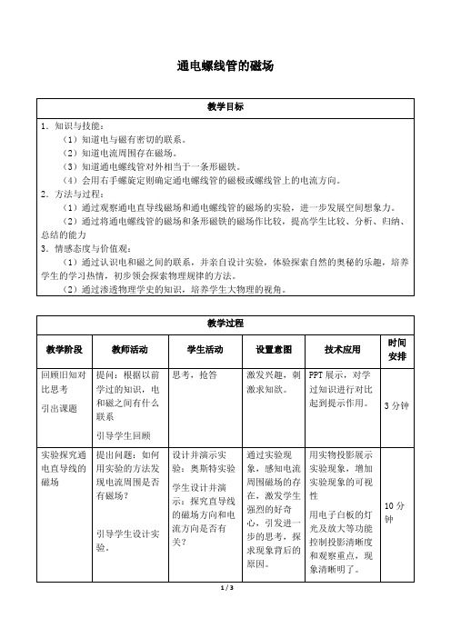 通电螺线管的磁场_教案