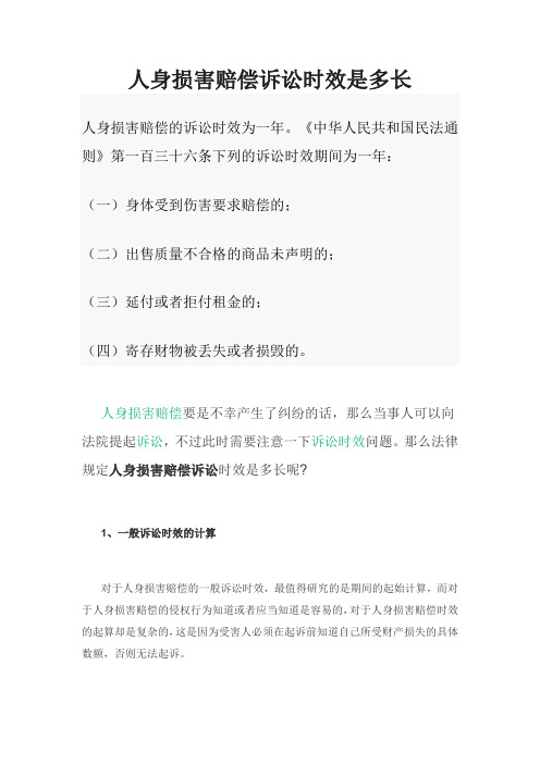 人身损害赔偿诉讼时效是多长
