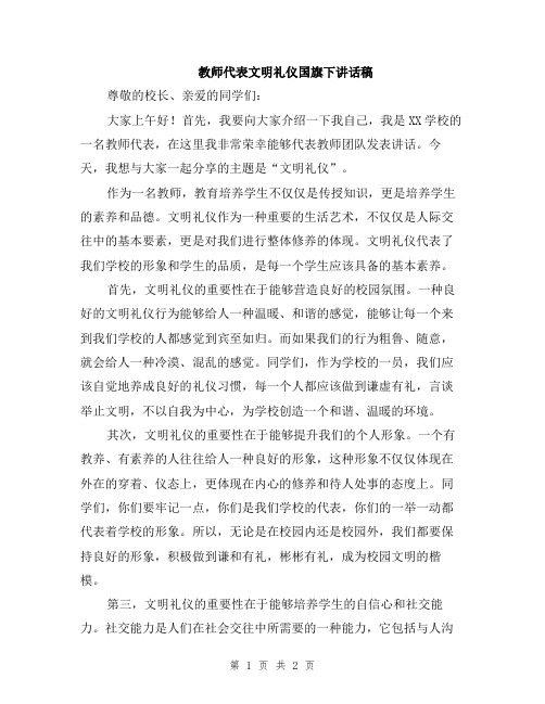 教师代表文明礼仪国旗下讲话稿