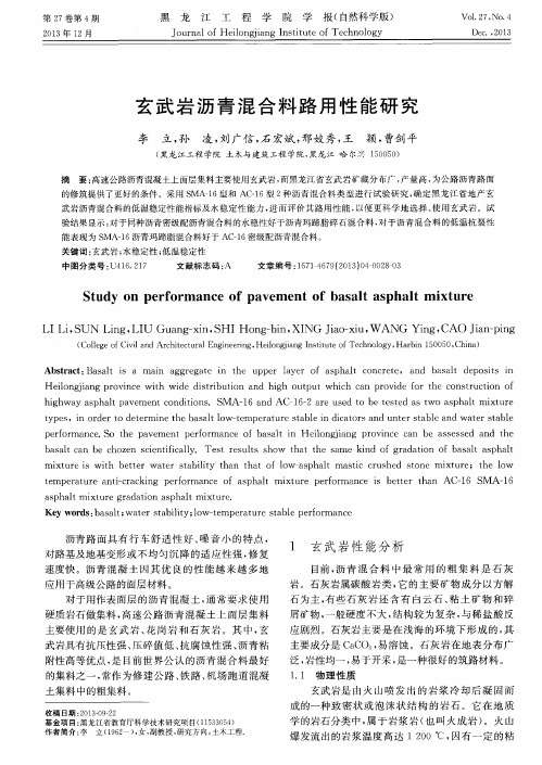 玄武岩沥青混合料路用性能研究