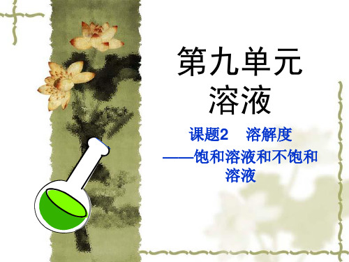 九年级化学第九单元9.2.1 饱和溶液和不饱和溶液