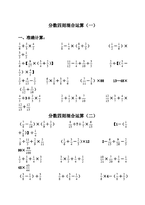 六年级数学分数四则混合运算练习题