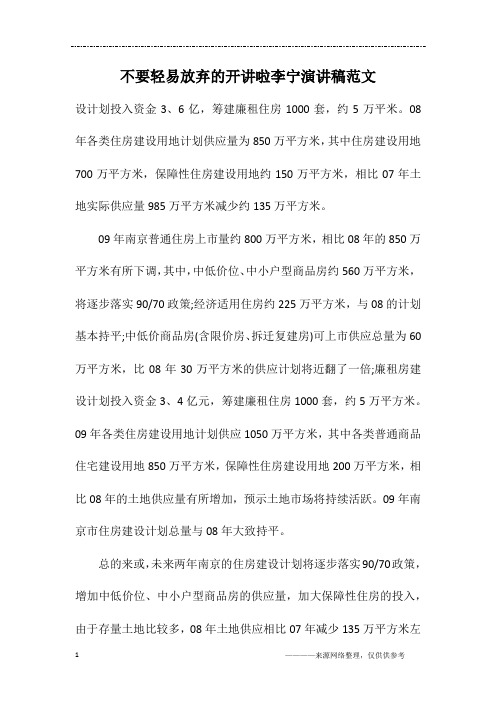 不要轻易放弃的开讲啦李宁演讲稿范文