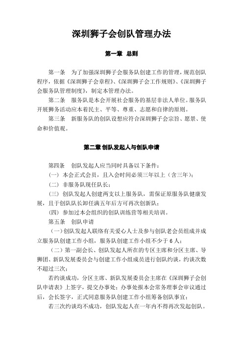 深圳狮子会创队管理办法