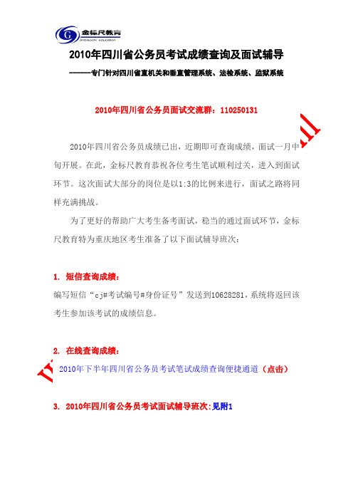 2010年四川省公务员考试成绩查询及面试辅导1.doc1