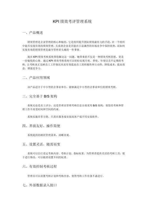KPI绩效考评管理系统