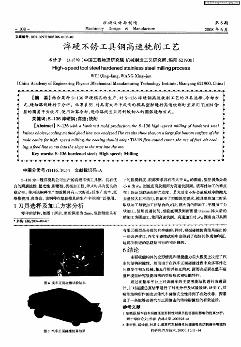 淬硬不锈工具钢高速铣削工艺