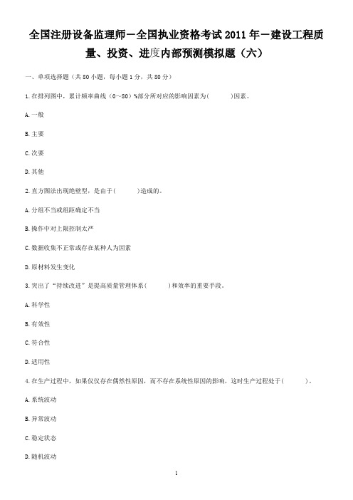 全国注册设备监理师-全国执业资格考试2011年-建设工程质量、投资、进度内部预测模拟题(六)