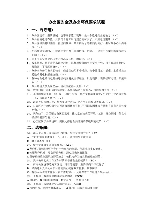 安全教育办公区安全及办公环保要求考试题及答案