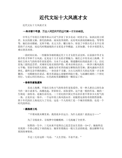 近代文坛十大风流才女