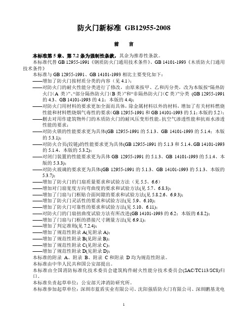 防火门新标准GB12955-2008 (1)
