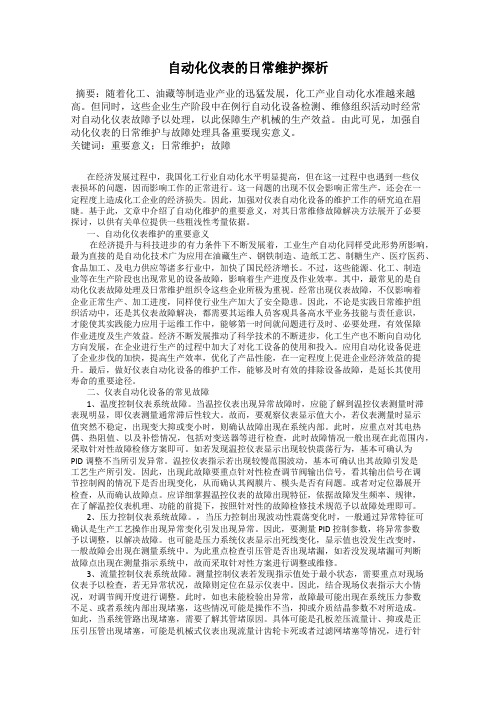 自动化仪表的日常维护探析