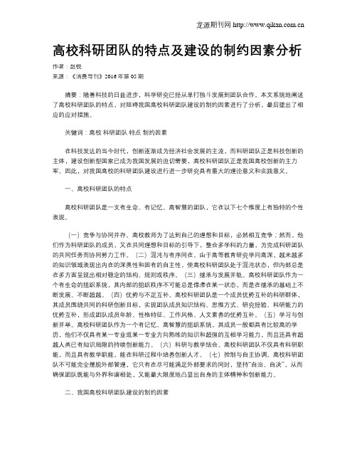 高校科研团队的特点及建设的制约因素分析