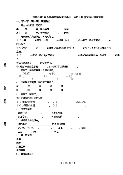 2018-2019年苍南县灵溪镇灵江小学一年级下册语文练习题含答案